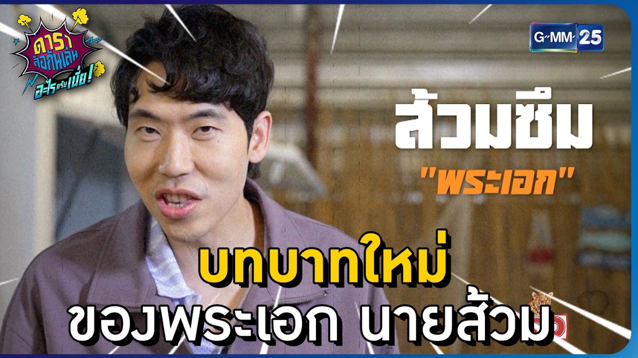 บทบาทใหม่ ของพระเอก นายส้วม l HIGHLIGHT ดาราล้อกันเล่นอะไรครับเนี่ย!! EP.8 | GMM25
