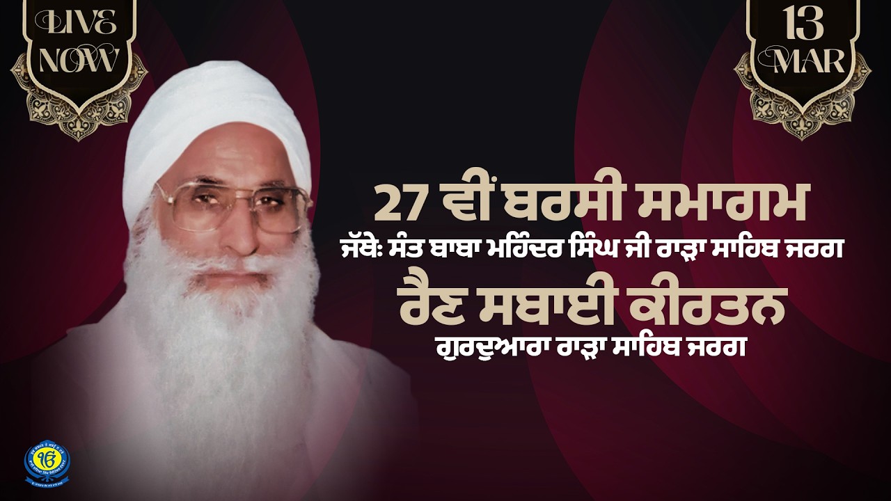 LIVE Rain Sabai Kirtan | Barsi Jathedar Sant Baba Mohinder Singh Ji Rara Sahib Jarg | 13 March 2026