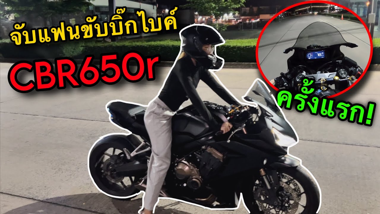 จับแฟนขับบิ๊กไบค์ CBR650R ครั้งแรก! จะล้มมั้ยเนี่ย!!🔥