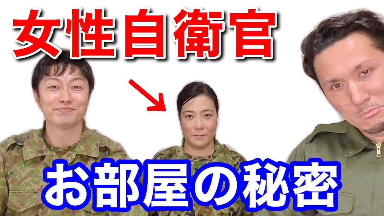 【女性自衛官】芸人「そのこ」に女子寮での生活を聞いたら驚きました！