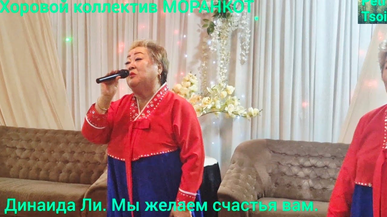 Хоровой коллектив МОРАНКОТ. Динаида Ли. Мы желаем счастья вам. 