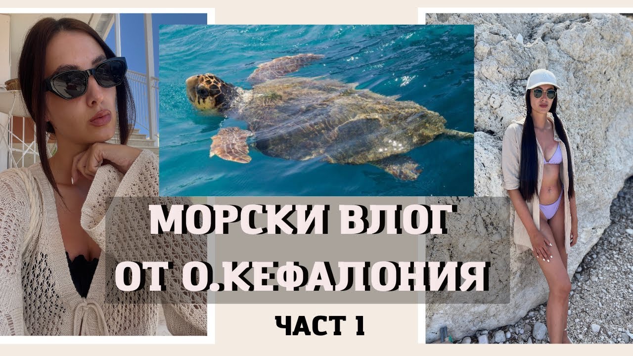 🌊Най-красивият остров - Кефалония | Морски влог от Гърция, ЧАСТ 1