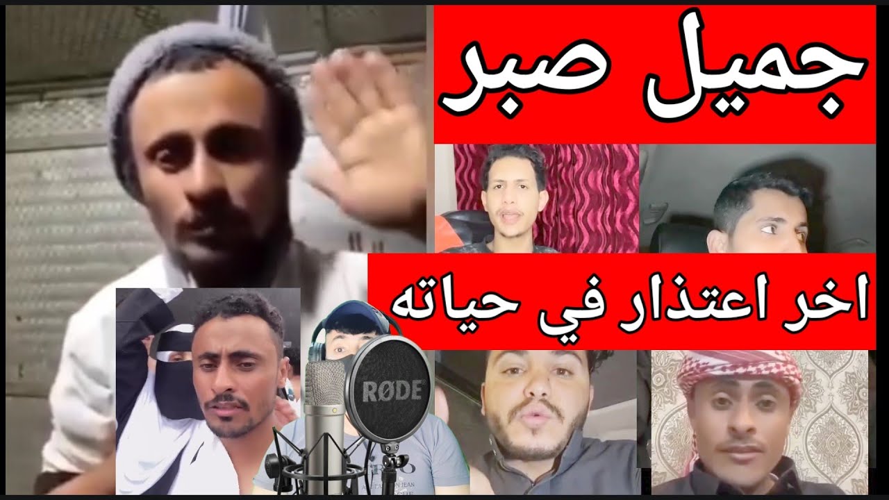 قصه جميل صبر ونهايه الشهره المؤسفه