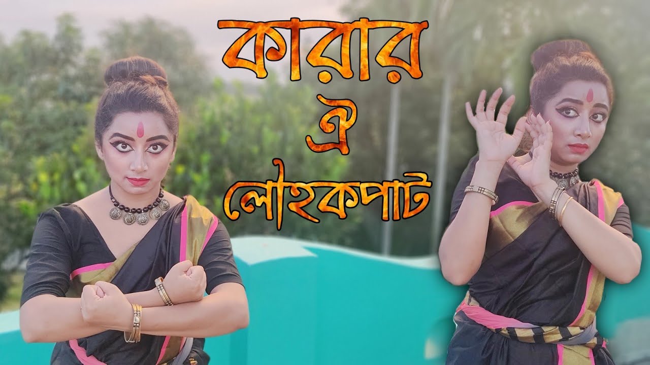 #Karar_Oi_LouhoKopat (#কারার_ওই_লৌহ_কপাট) #Patriotic_Song #DanceCover #NazrulNritya #15thAug #Shovan