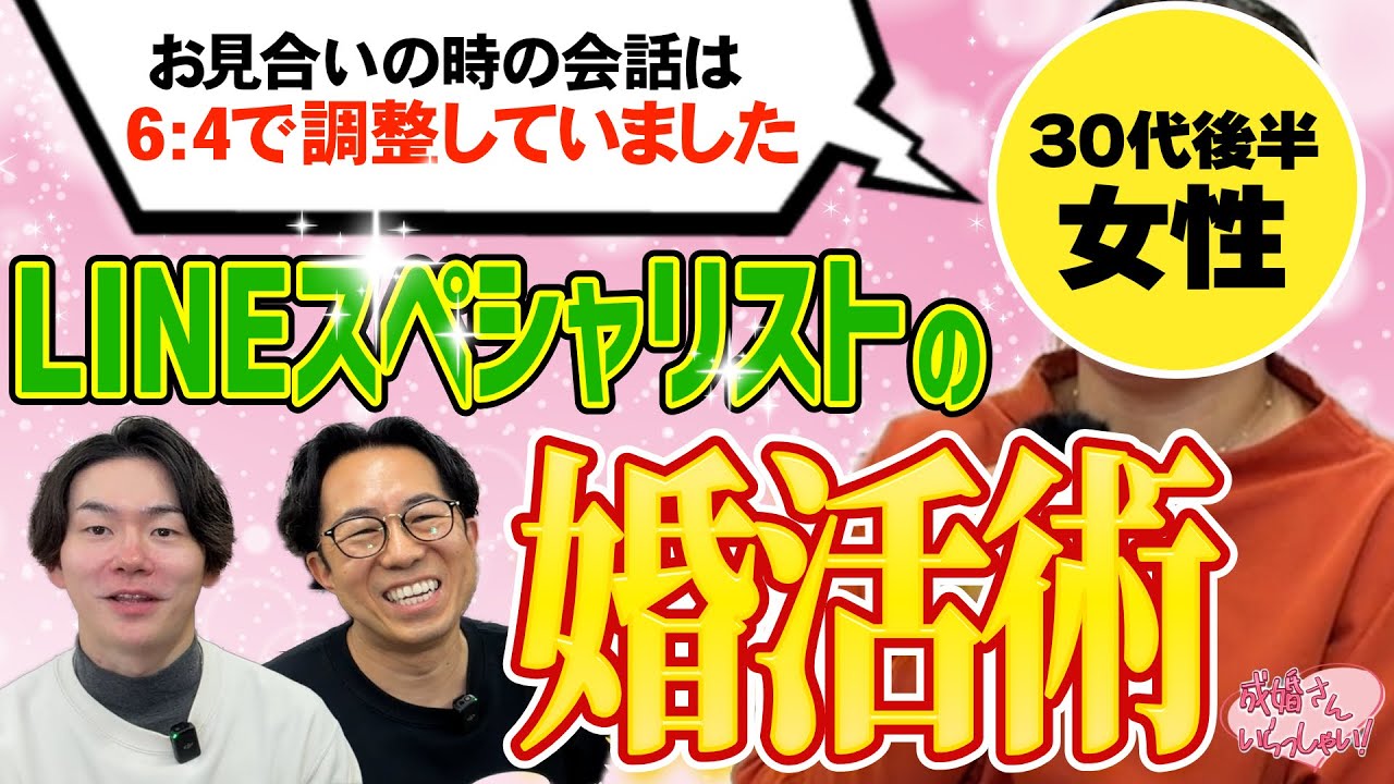 婚活LINE完全攻略｜成婚者が実践したコミュニケーションの極意とは？【成婚インタビュー】