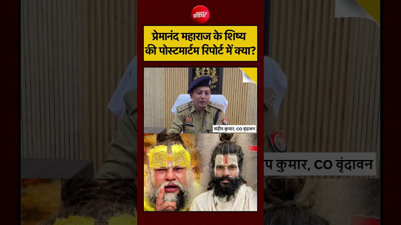 Premanand Ji Shishya Death News: प्रेमानंद महाराज के शिष्य की पोस्टमार्टम रिपोर्ट में क्या? | #viral