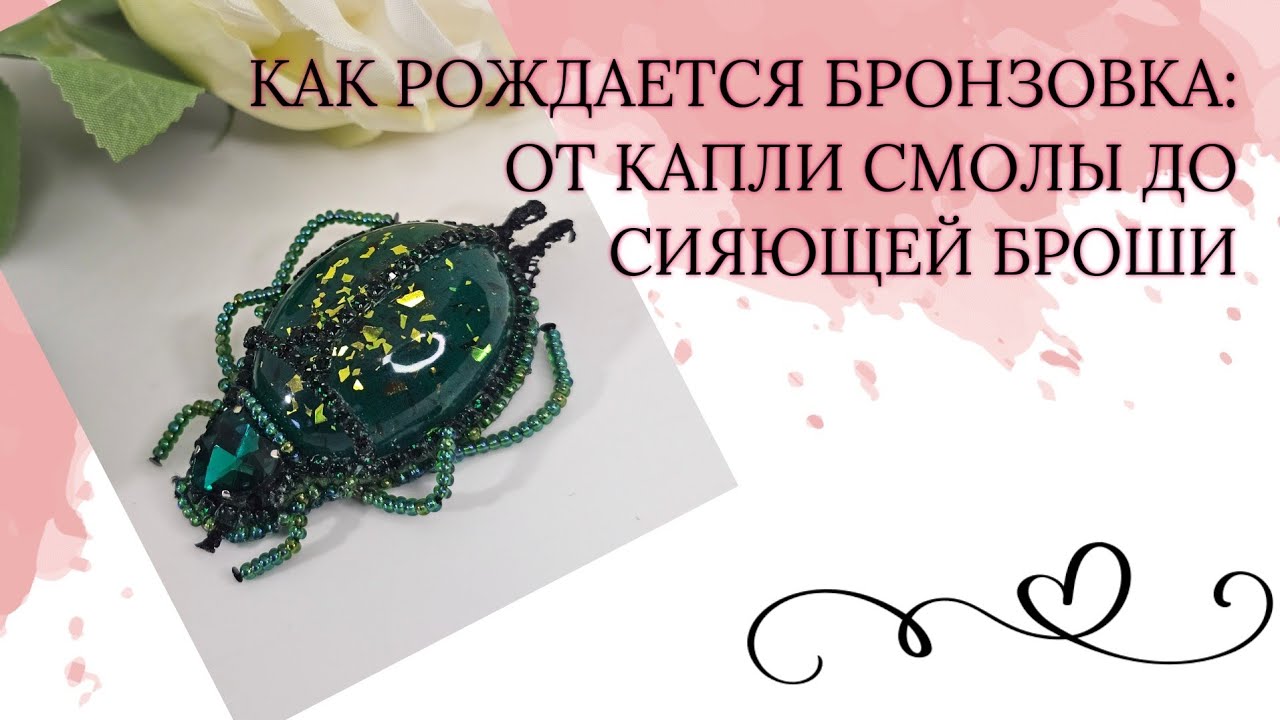 Мои работы #128. Как рождается Бронзовка: от капли смолы до сияющей броши