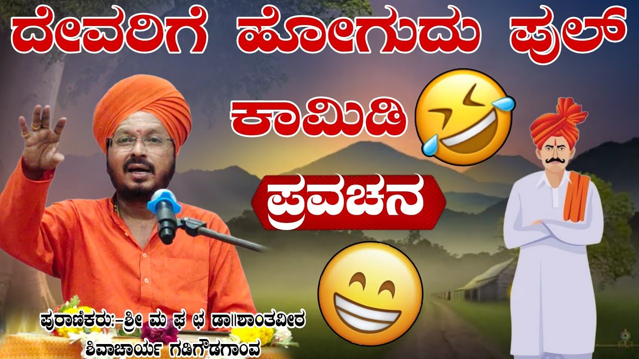 ದೇವರಿಗೆ ಹೊಗದು ಪುಲ್ ಕಾಮಿಡಿ ಶ್ರೀ ಶಾಂತವೀರ ಶಿವಾಚಾರ್ಯ ಪ್ರವಚನ ಗಡಿಗೌಡಗಾಂವ