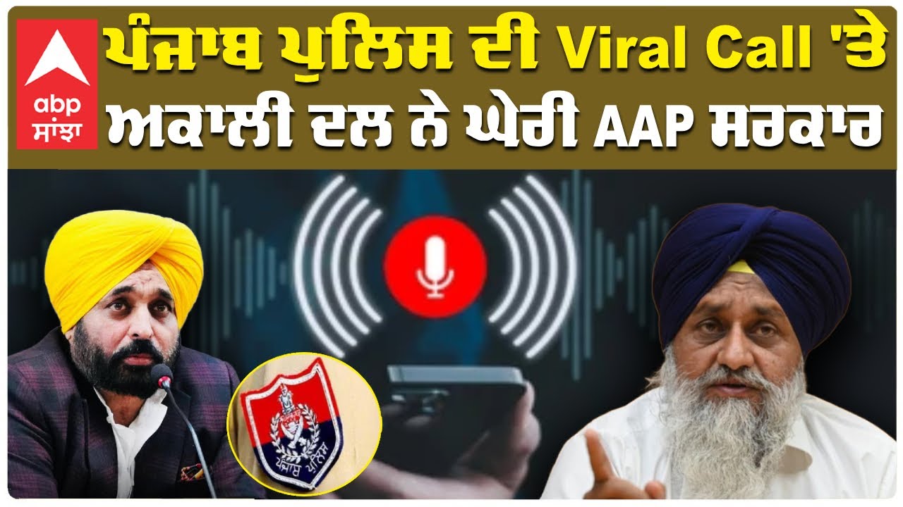 Akali Dal Release Viral Audio | Election Commission | Viral Call ਤੇ , ਅਕਾਲੀ ਦਲ ਨੇ ਘੇਰੀ AAP ਸਰਕਾਰ