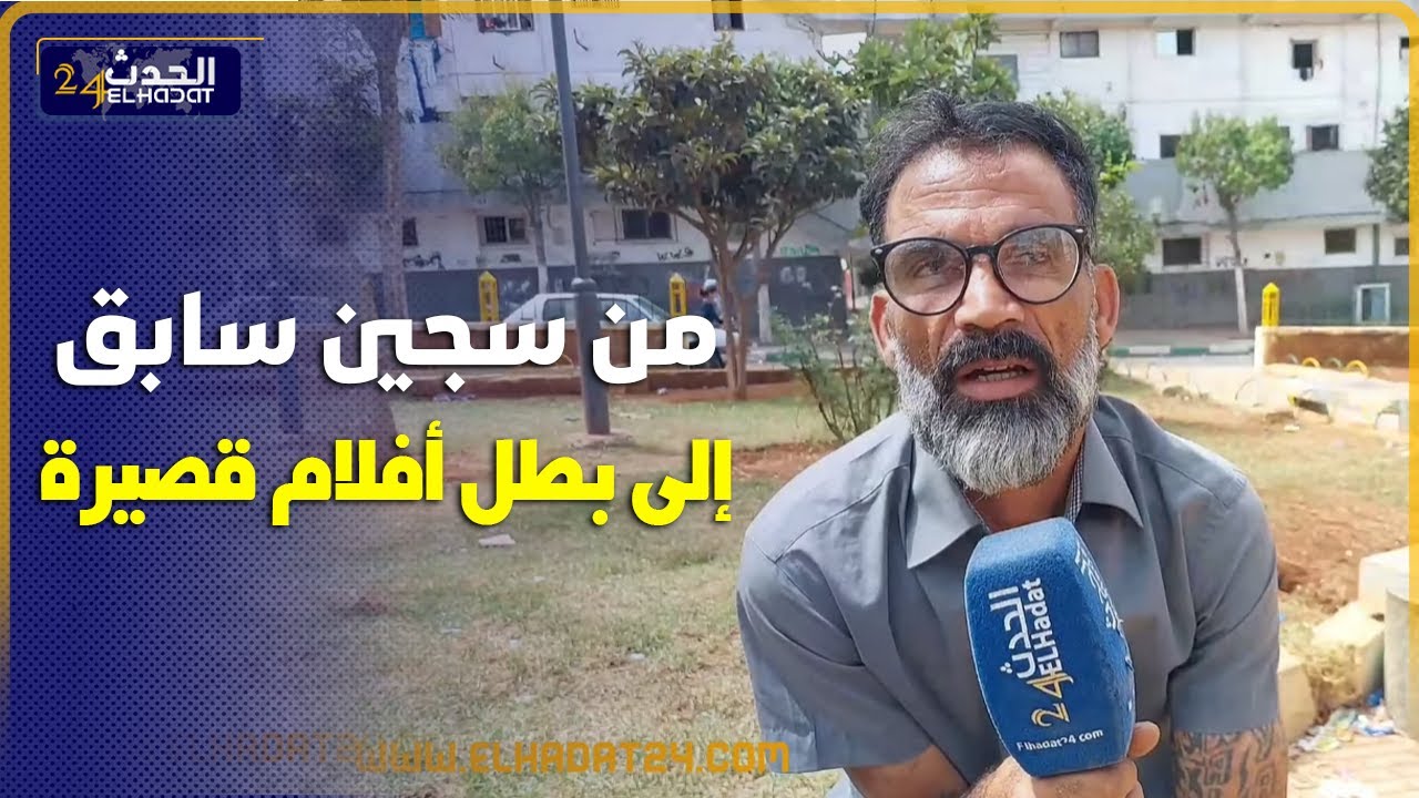 سجين سابق دوز اكتر من عشرين سنة ديال السجن الى بطل افلام قصيرة