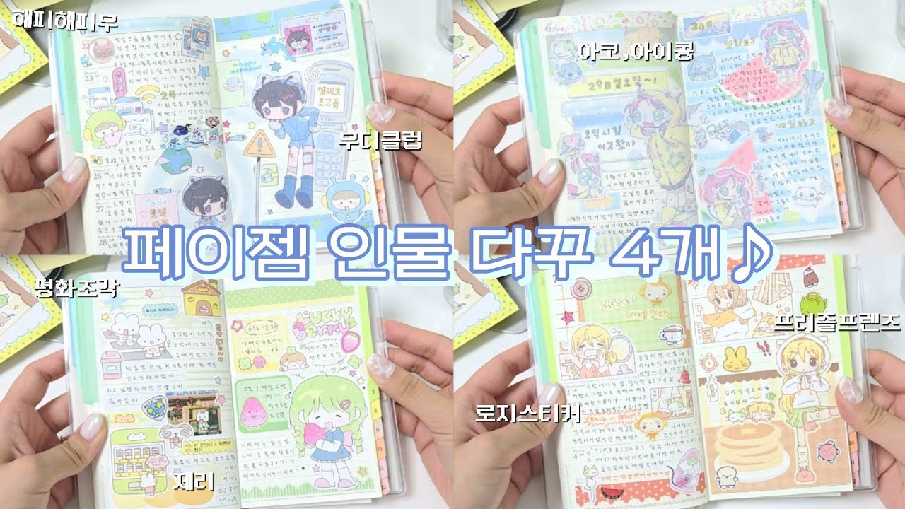일편단심! 페이젬 다이어리 꾸미기 ⋆¸*ೃ☼ | 무디클럽▪︎아코,아이콩▪︎평화조각▪︎제리▪︎하루랜드▪︎로지스티커