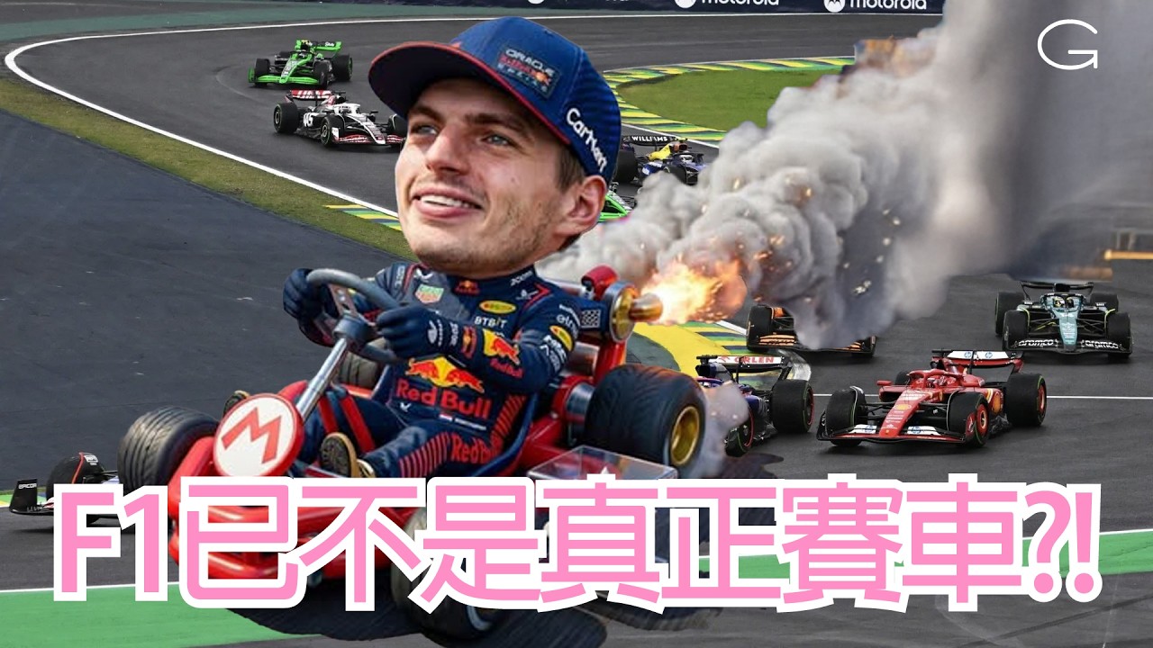 💥Max Verstappen炮轟2026新例!! F1變成Mario Kart?? 新例最大問題曝光!!!｜2026 F1 改例分析｜F1 一級方程式 廣東話解說 (繁體中文字幕)