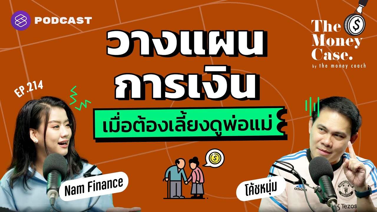 แนวคิดการวางแผนการเงินในวันที่ต้องเลี้ยงดูพ่อแม่ | The Money Case EP.214