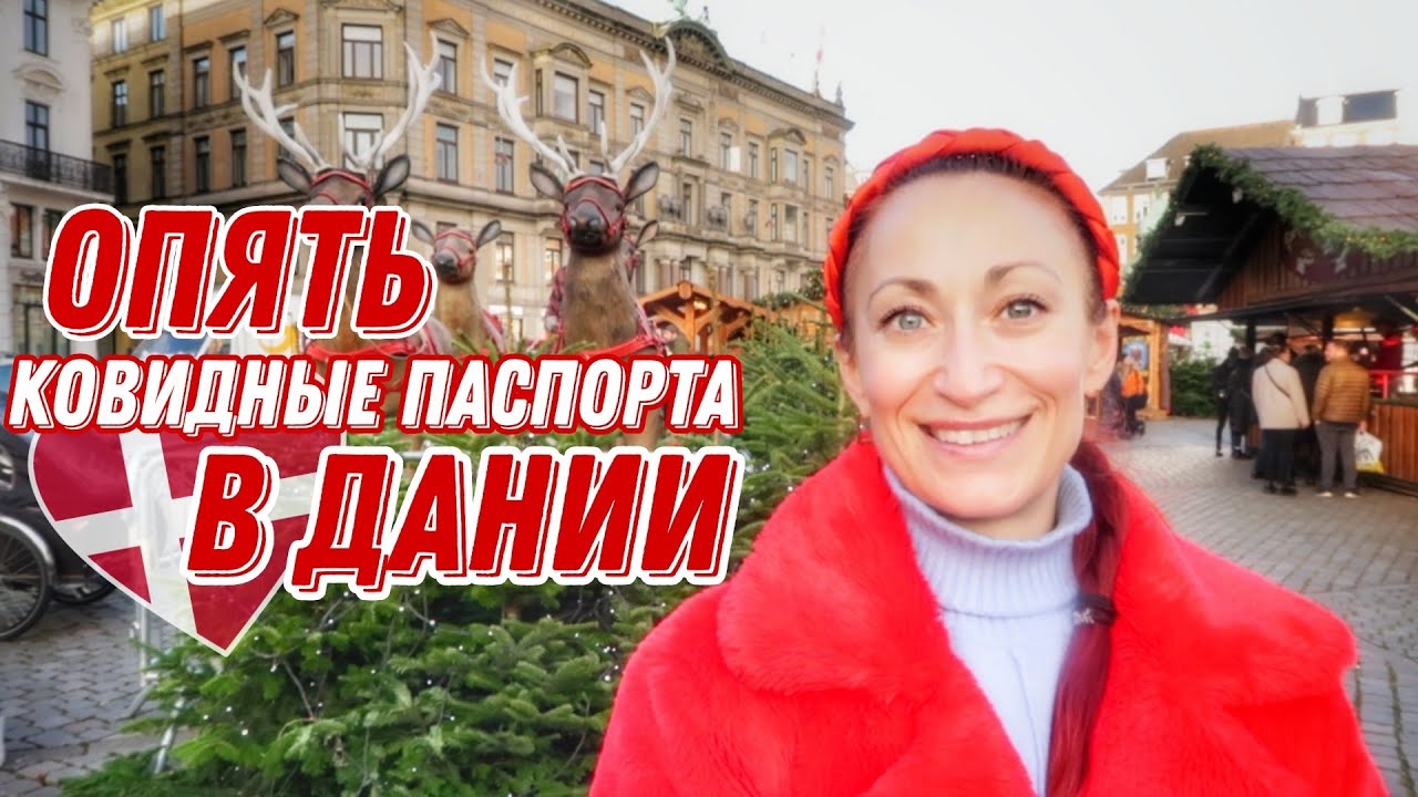 Дания🇩🇰Копенгаген. ВЛОГМАС. Что у нас нового? Рождественский Копенгаген. Туристы в Дании
