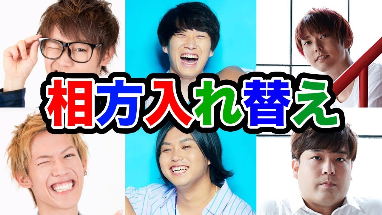 【ドリームマッチ】相方入れ替えたらどこが一番面白いの？