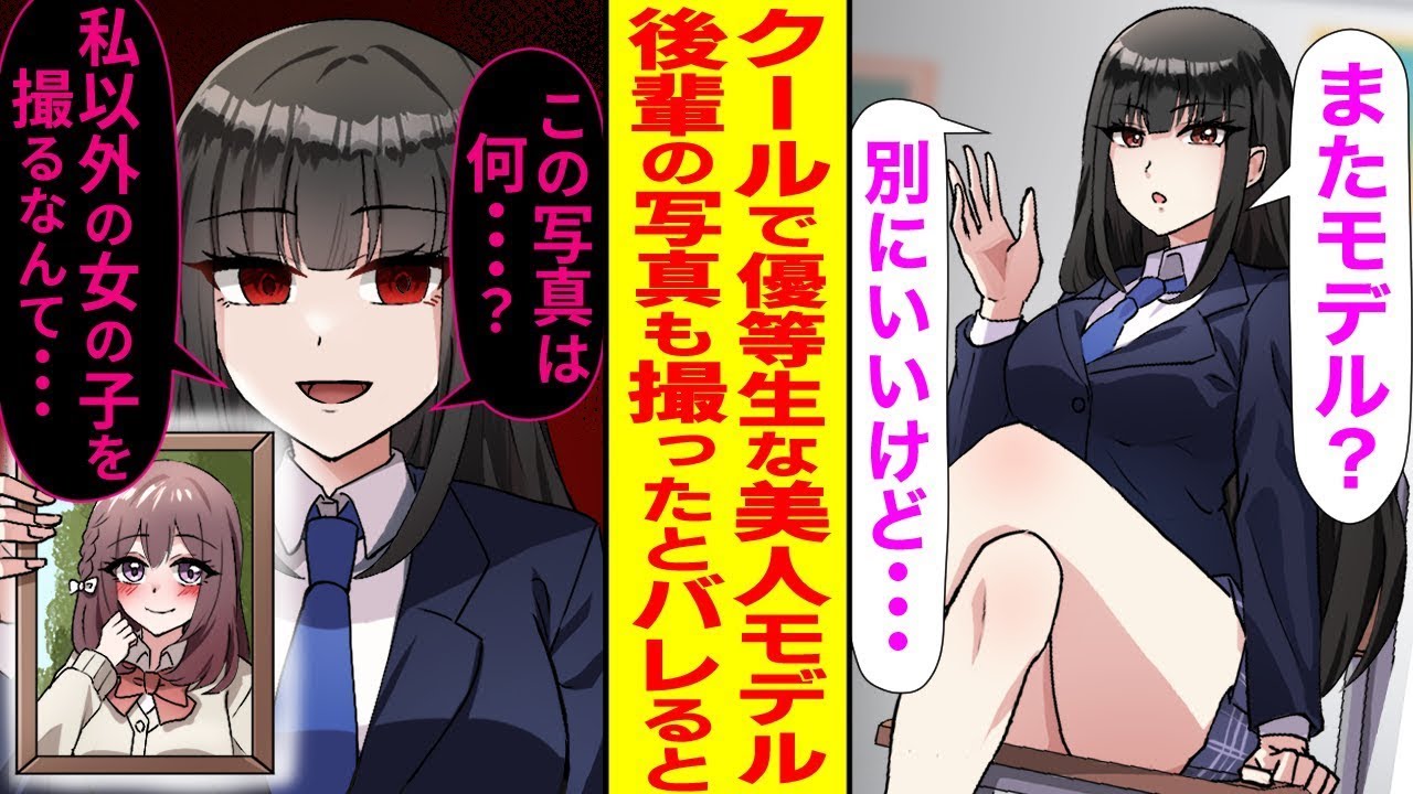 写真部の私は、クールな美人優等生にいつもモデルをお願いしている。ある日、後輩の写真も撮影したことが知られると、彼女はヤンデレ化してその後…