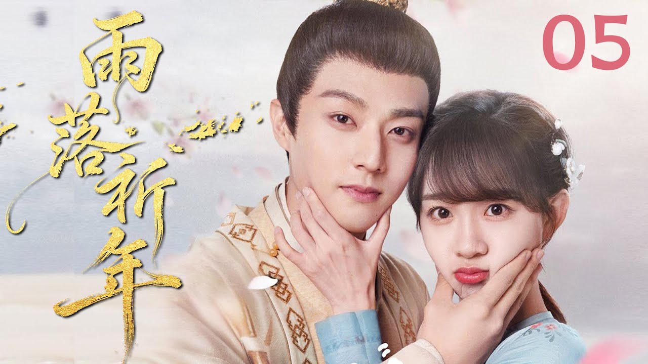 MULTISUB《雨落祈年 Love Across Time》▶05🔥少女误入神秘王朝邂逅神使少年，跨越种族的守护羁绊悄然生长！💕#陈靖可 #李子璇