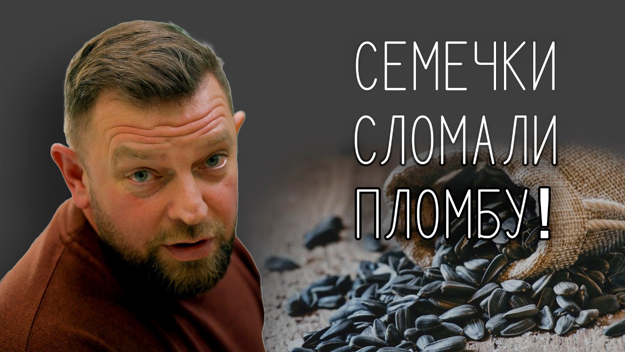Любишь грызть орехи и семечки - будь готов часто посещать стоматолога!