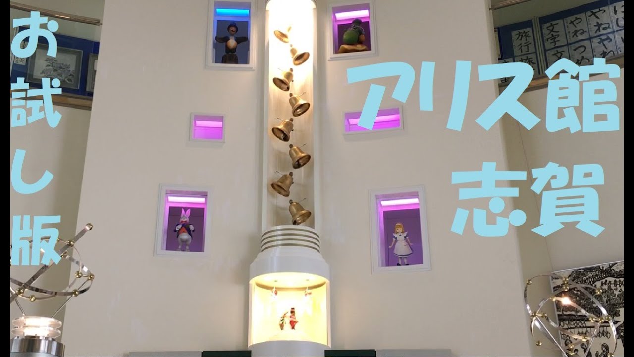 【不思議の国へようこそ・お試し】石川県志賀町 アリス館志賀 「不思議の国のアリス」からくり時計(試し鳴らし)