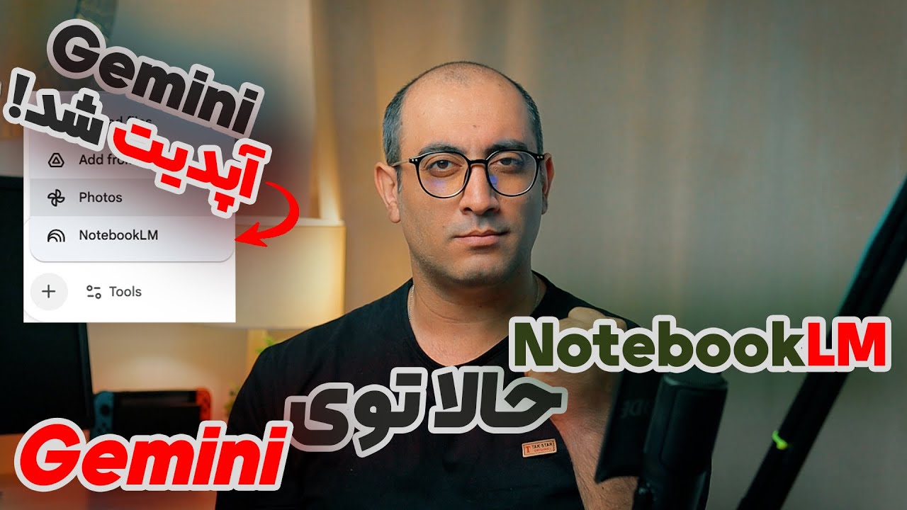 گوگل مهمترین مشکل جمنای رو برطرف کرد | NotebookLM + Gemini