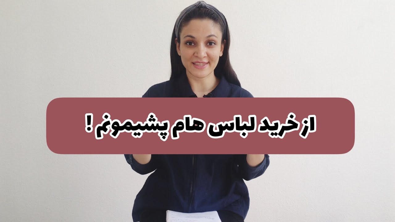 این آیتم ها رو نخرید |معرفی ایتم هایی که خریدم ولی پشیمونم ☹️