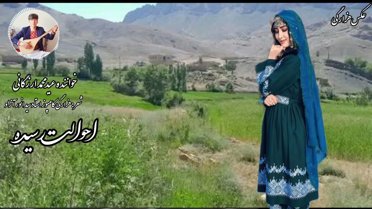 آهنگ جدید هزارگی احوالت رسیده  اجرا عیدمحمدارزگانی عزیزان چینل مارا سبسکرایب کنید با تشکر فراوان 