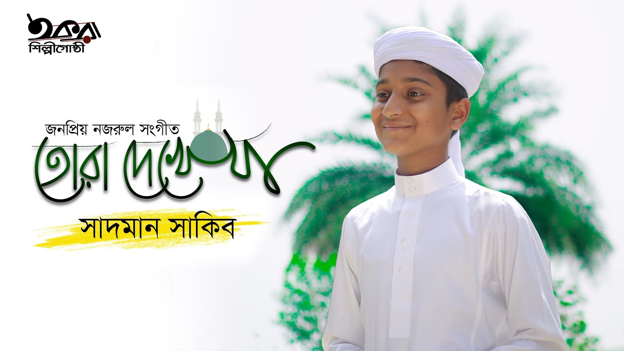 Tora Dekhe Ja Amina Mayer Kole || Sadman Sakib || Iqra Shilpigosthi ||তোরা দেখে যা আমিনা মায়ের কোলে
