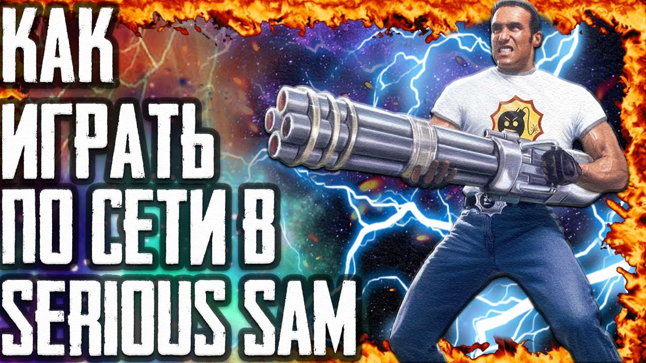 КАК ИГРАТЬ ПО СЕТИ В SERIOUS SAM В 2020