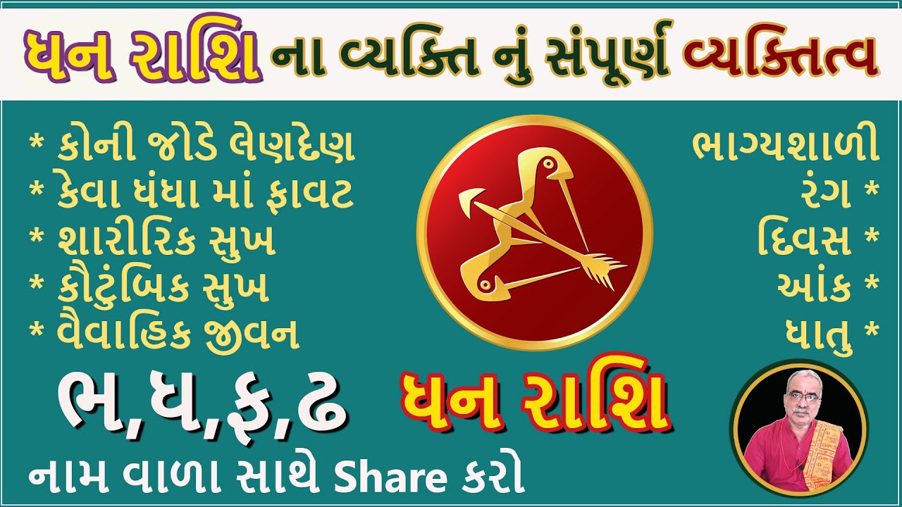 ધન રાશિ ના વ્યક્તિ નું સંપૂર્ણ વ્યક્તિત્વ | DharmGyanam