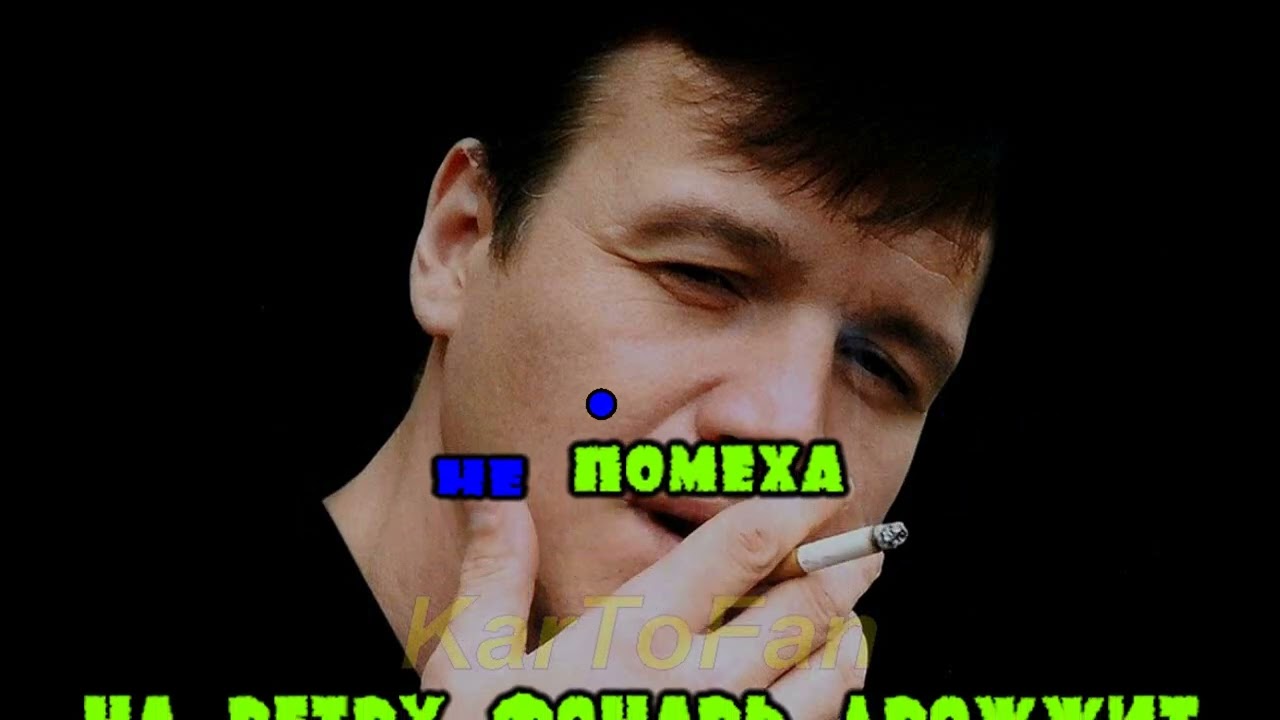 Караоке Наговицын Сергей - До свиданья, кореша