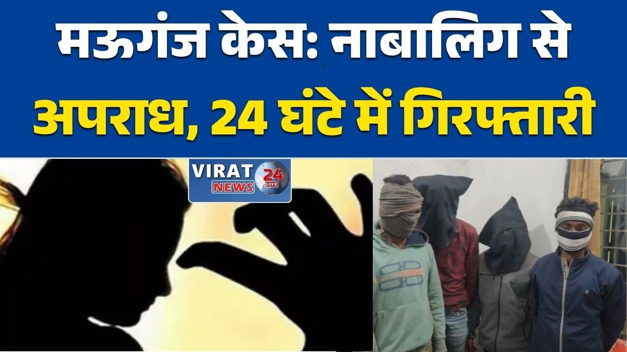 मऊगंज में नाबालिग से सामूहिक दुष्कर्म, पुलिस ने 24 घंटे में चार आरोपी किए गिरफ्तार