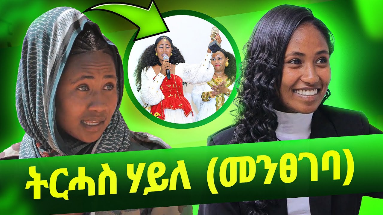 ብልፅቲ ተዋሳኢት ትርሓስ ሃይለ (መንፀገባ) | ወዲ ሮሚጥ ሾው | Wedi Romit Show