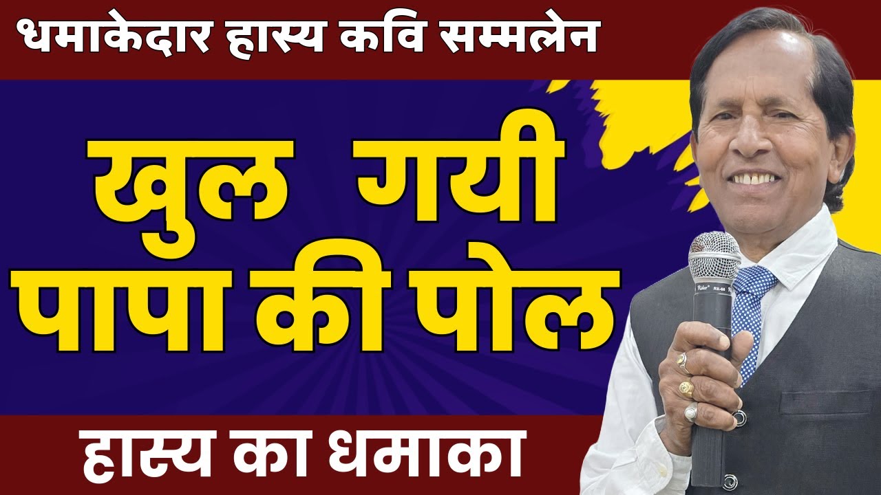 खुल गयी पापा की पोल  | Hasya Kavi Sammelan  | KAVI VINOD RAJYOGI | COMEDY