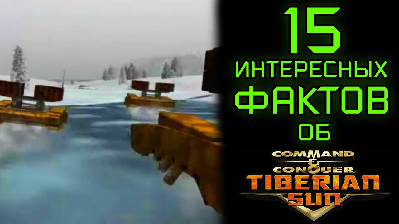 15 ИНТЕРЕСНЫХ ФАКТОВ ОБ С&C TIBERIAN SUN (#1)