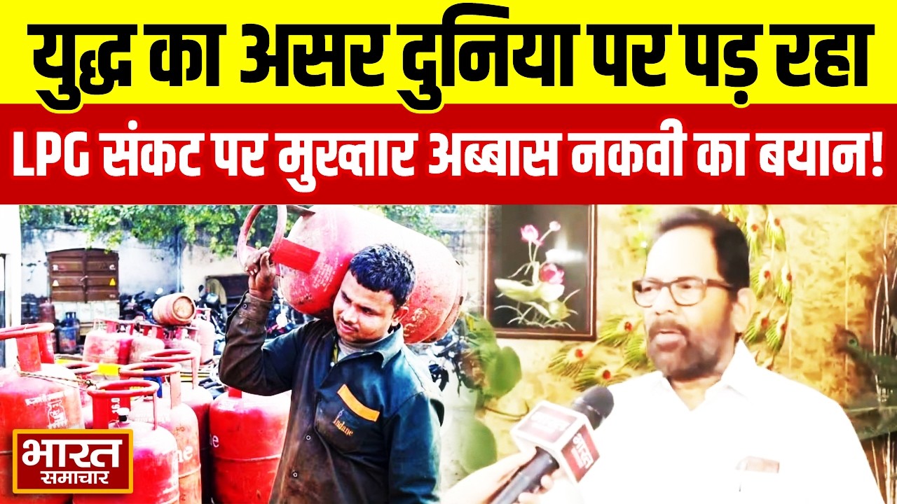 'युद्ध का असर दुनिया पर पड़ रहा' LPG संकट पर Mukhtar Abbas Naqvi का बयान!