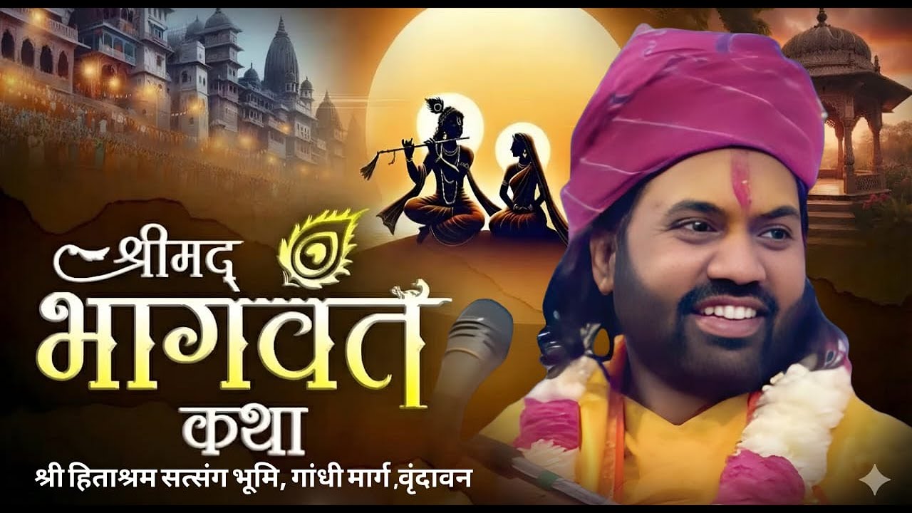 LIVE🔴DAY-1 || श्री मदभागवत कथा ।। आचार्य प. श्री अमित कृष्ण जी महाराज ( श्री धाम वृन्दावन )। वृंदावन