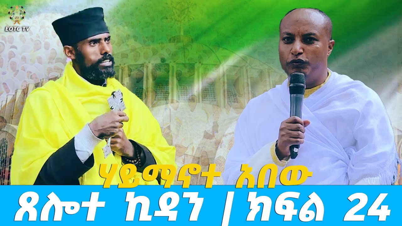 EOTC TV | ሃይማኖተ አበው | ጸሎተ ኪዳን | ክፍል 24 #news