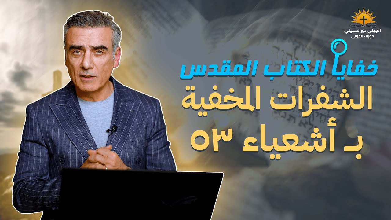 شيفرات مخفية داخل إشعياء 53