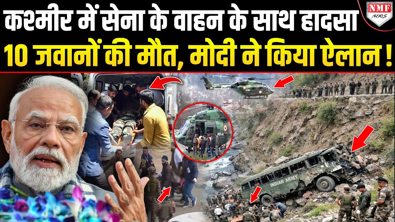 Kashmir में सेना के जवानों के साथ हुआ भयंकर हादसा, 10 की मौत से पूरा देश दुखी, Modi ने किया ऐलान !