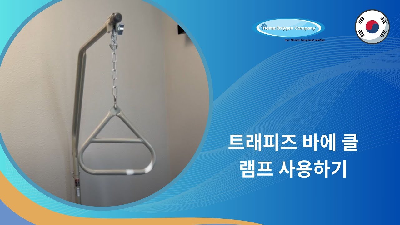 트래피즈 바에 클램프 사용하기 | KR