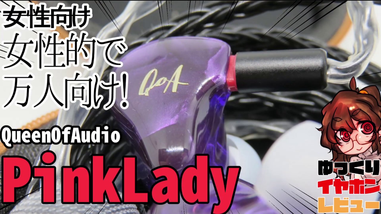 【QoA Pink Lady】女性向け？柔らかい高域+パワフル低域なのにきちんと分解できる音色な2BA1DD