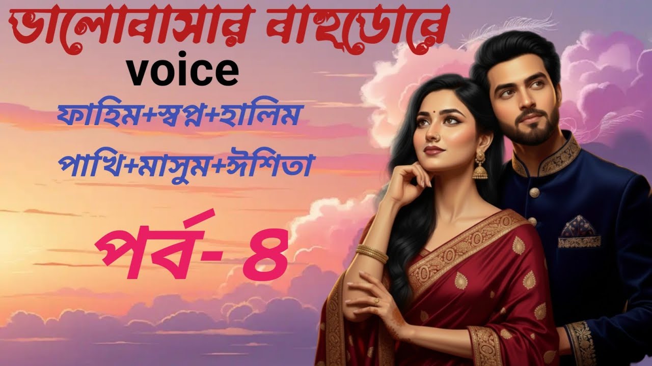 ভালোবাসার_বাহুডোরে, ভয়েস ফাহিম প্লাস স্বপ্ন ক্লাস হালিম প্লাস পাখি প্লাস মাসুম প্লাস ঈশিতা #part 4