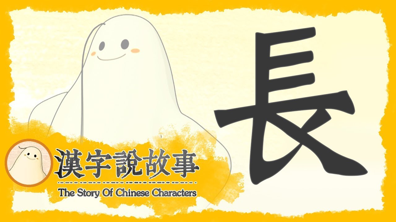 【長】漢字說故事 第 86 集｜小朋友學中文｜YOYO兒童節目