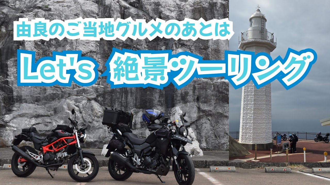 Vストローム250で行く 由良町のご当地グルメを堪能したあとは、和歌山絶景ツーリングへ