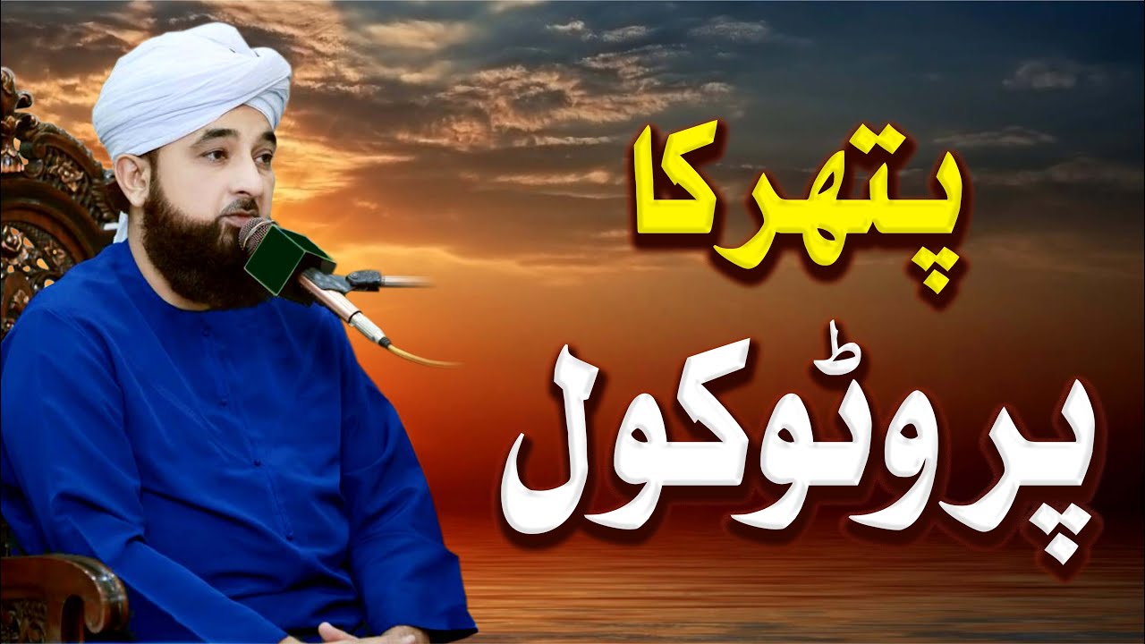 Pathar ka Protocl ! New Clip by Muhammad Raza SaQib Mustafai