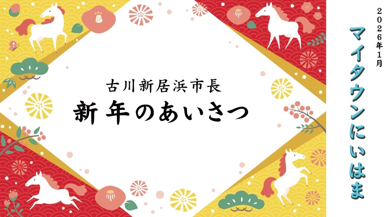 マイタウン 新居浜2026年1月（①古川新居浜市長　新年のあいさつ、②令和８年度　市民税・県民税申告、③マイナンバーカードの電子証明書の手続きが郵便局でできるようになりました）