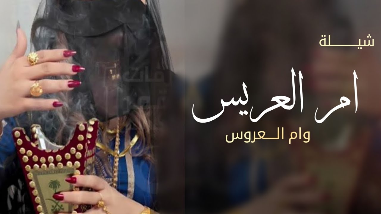 افخم شيلة باسم ام العريس باسم ام العروس فقط اقبلت اذكروي الله / شيله لام العريس ام العروس 