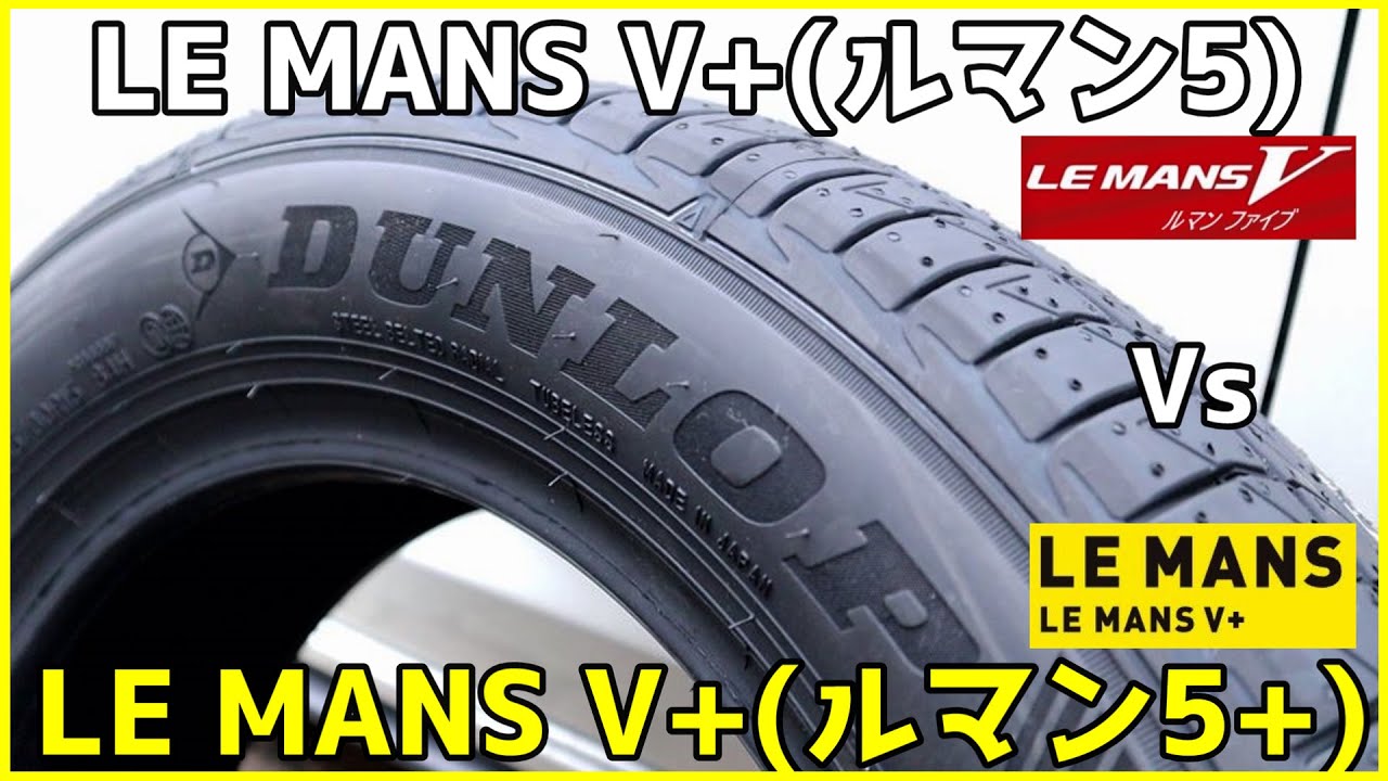 ダンロップ ルマンV と ルマンV+(プラス)を新旧で比較してみた！！【DUNLOP LE MANS V+】