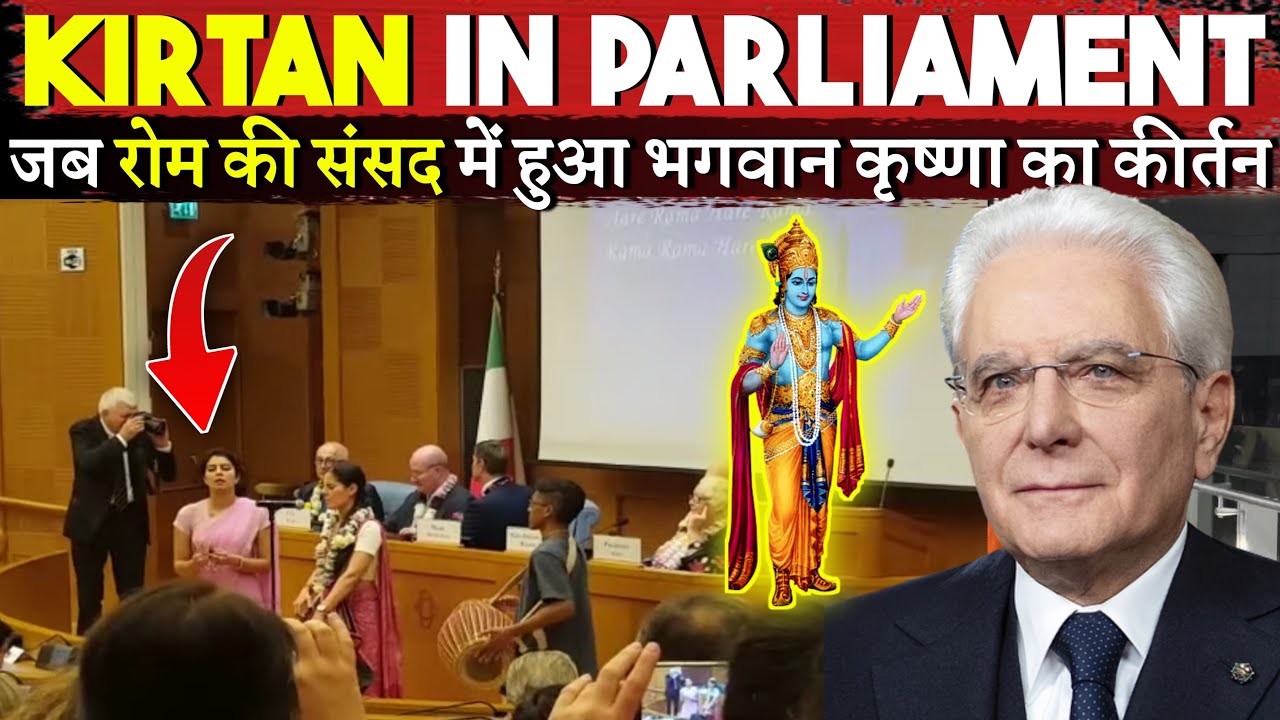 जब रोम की संसद में हुआ भगवान श्री कृष्णा का कीर्तन | The Rise of Kirtan Trends in Foreign