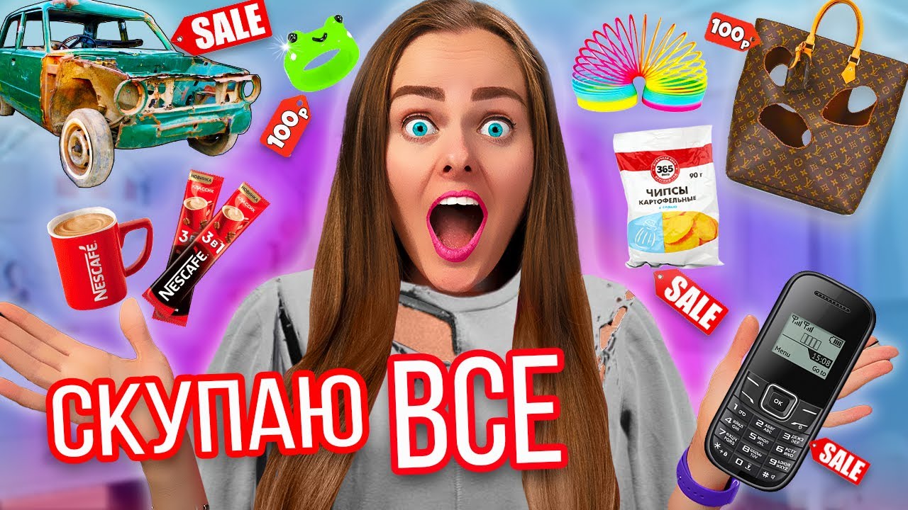 СКУПАЮ ВСЕ по 100 РУБЛЕЙ ЧЕЛЛЕНДЖ! МОЙ бюджет ограничен! 24 часа нереальная экономия!